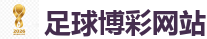 世界杯(SHIJIEBEI)中国竞彩官方网站